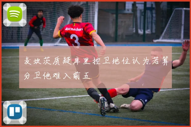 麦坎茨质疑库里控卫地位认为若算分卫他难入前五