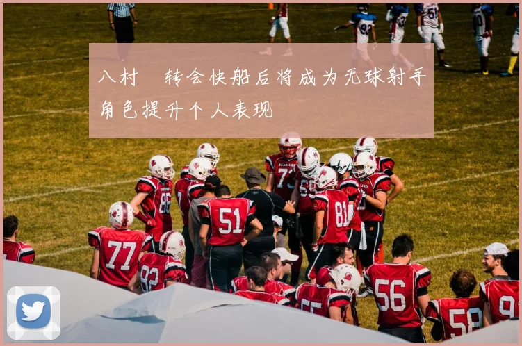 八村塁转会快船后将成为无球射手角色提升个人表现