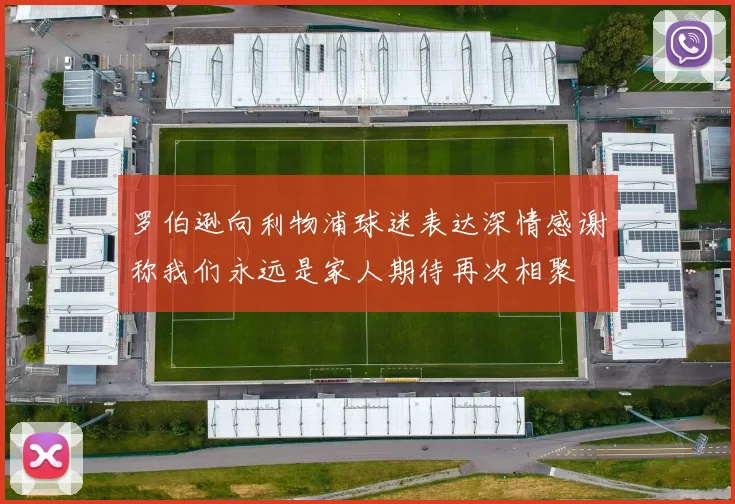 罗伯逊向利物浦球迷表达深情感谢称我们永远是家人期待再次相聚