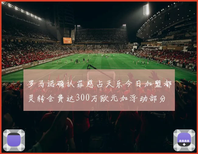 罗马诺确认菲慈占天乐今日加盟都灵转会费达300万欧元加浮动部分