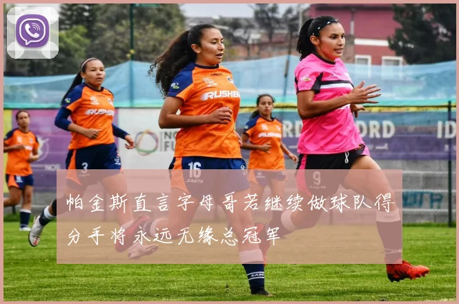 帕金斯直言字母哥若继续做球队得分手将永远无缘总冠军