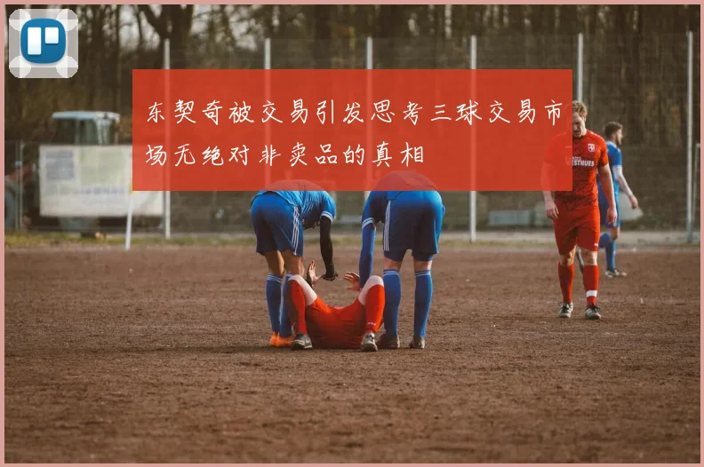 东契奇被交易引发思考三球交易市场无绝对非卖品的真相