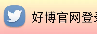 好博官网登录入口 logo